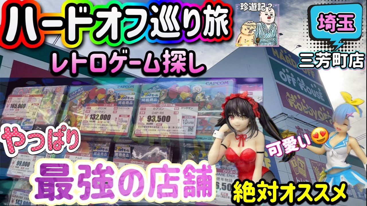 【コイ散歩】ハードオフ巡り旅 #６３ 埼玉遠征！三芳町店へ！相変わらず最強の品ぞろえ！レトロゲームやホビーが充実してる店舗！【レトロゲーム】