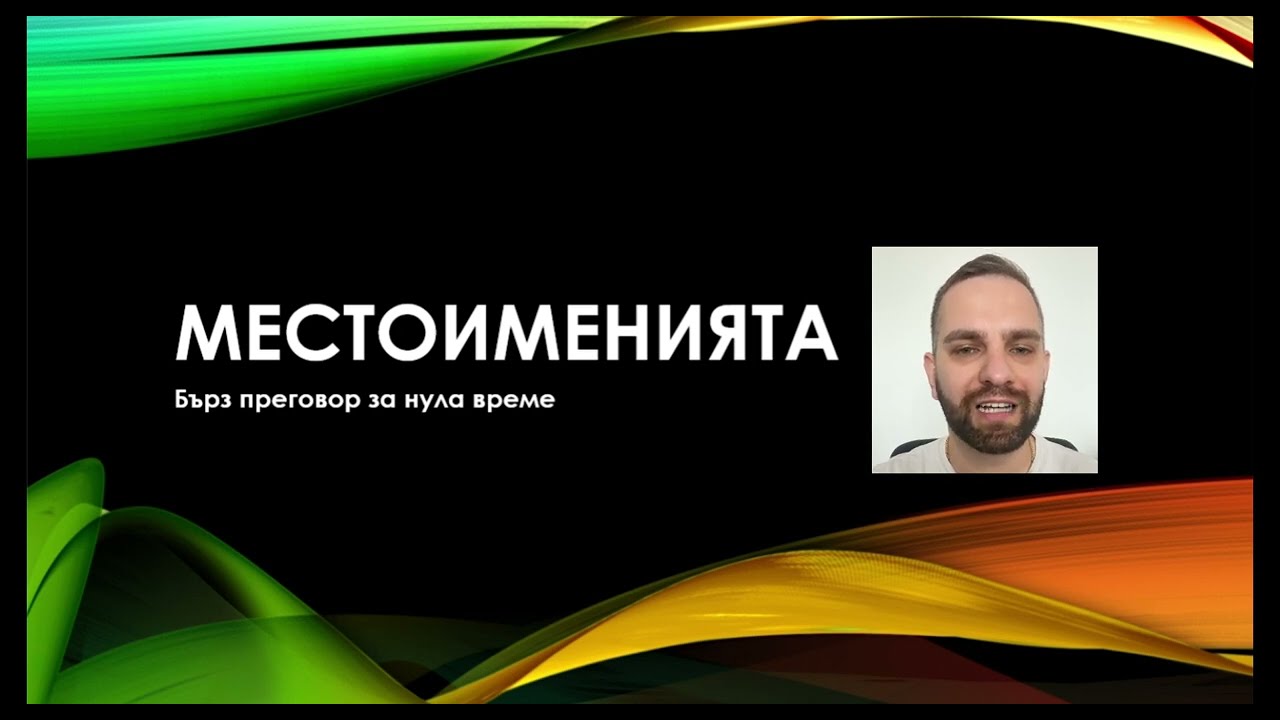 Бърз преговор на местоименията