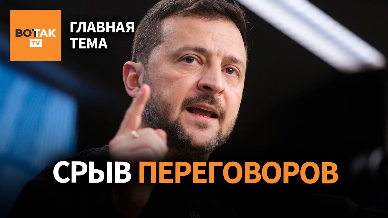 Переговоры провалены: что скрывает Кремль? Резкие заявления Зеленского / Главная тема