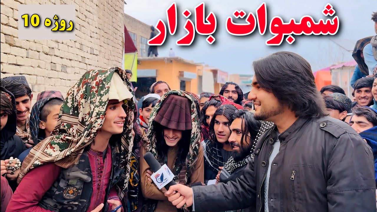 Khost Nadarsha koot Shambawat Bazazr Ramazan 10 | خوست نادشاه کوټ ځنې خیل شمبوات بازار روژه ۱۰