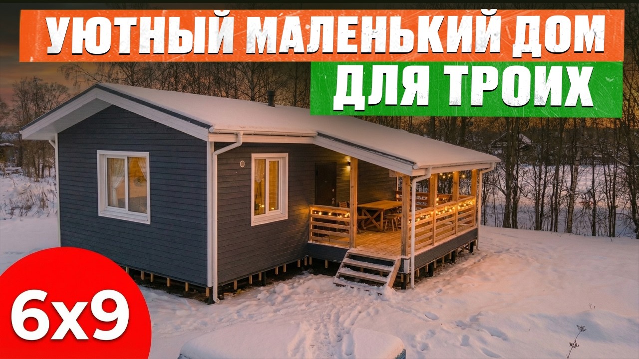 МИНИ-ДОМ 61М2 с двумя спальнями и удобной ПЛАНИРОВКОЙ! Обзор одноэтажного каркасного дома и румтур