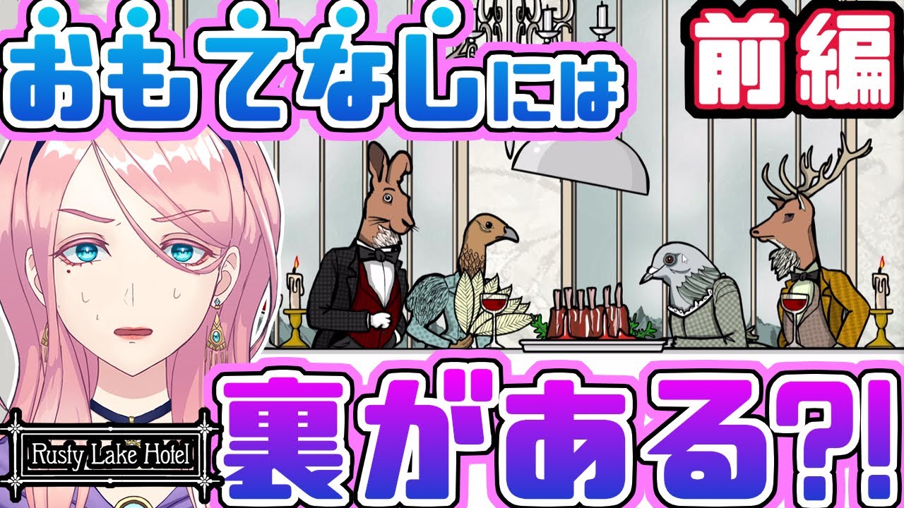 # 6 息が止まる程素敵なおもてなし【Rusty Lake Hotel】(ラスティレイクホテル)前編