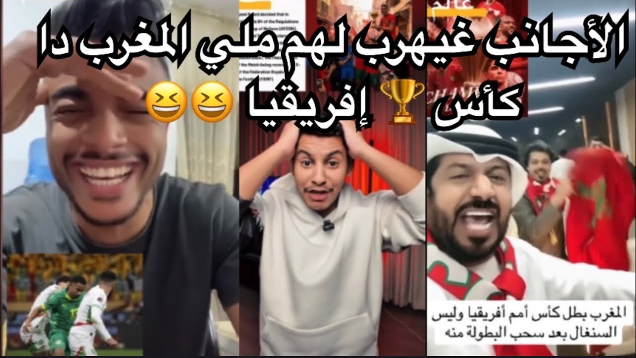 🤯ميمكنش هدشي ردت فعل الأجانب ملي المغرب ولا بطل كأس إفريقيا وسحبه من سينغال 