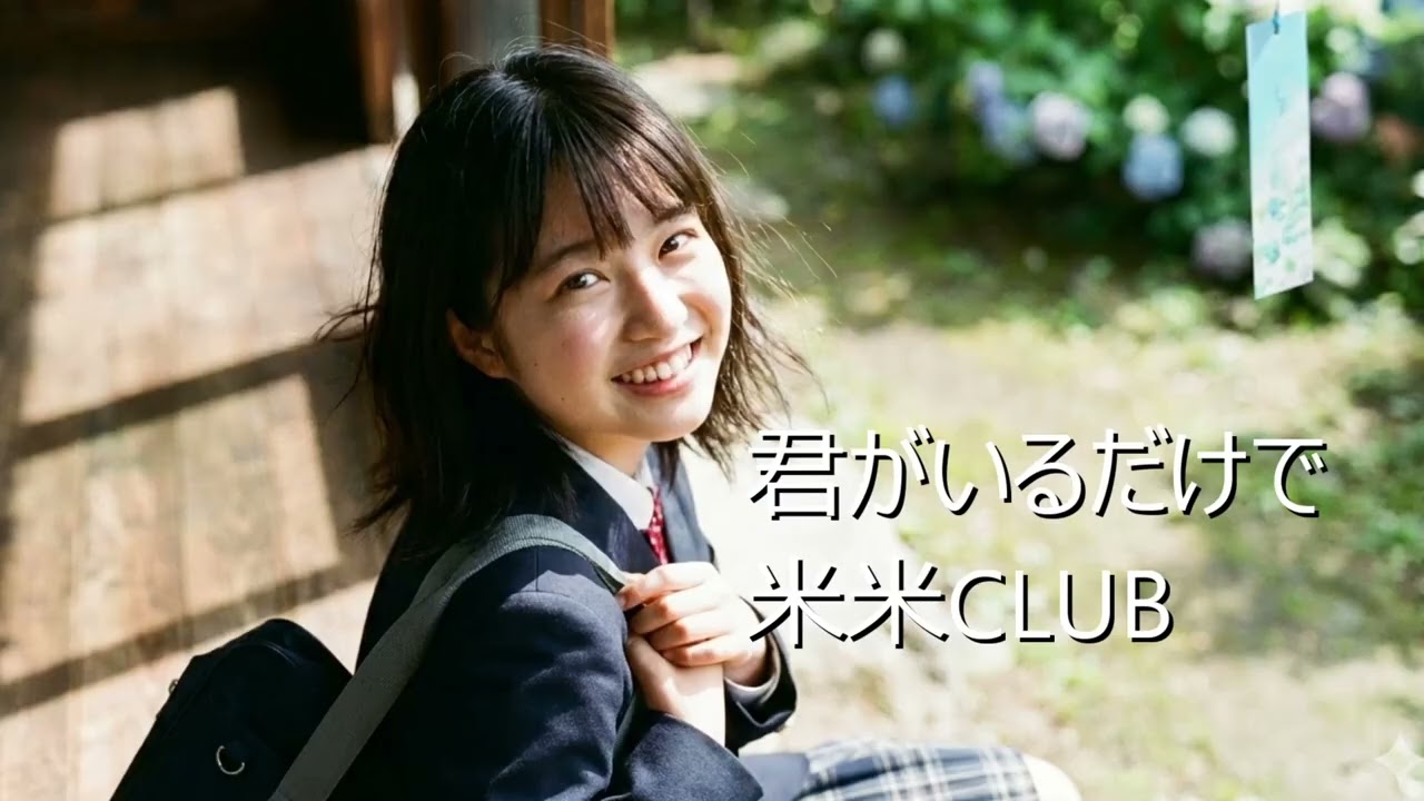 もし可愛いJKバンドが米米CLUBの「君がいるだけで」を歌ったら・・・(AI Cover)