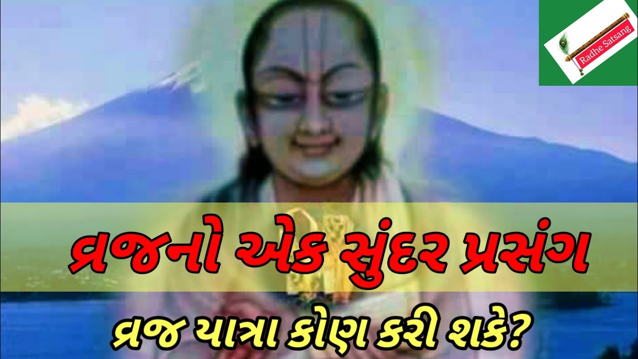 વ્રજનો એક સુંદર પ્રસંગ - વ્રજ યાત્રા કોણ કરી શકે?