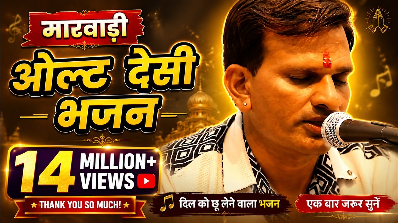 मारवाड़ी ओल्ड देसी भजन | Vishnaram Suthar Bhajan Saavra Kai Ri Padhiyo Jhakari