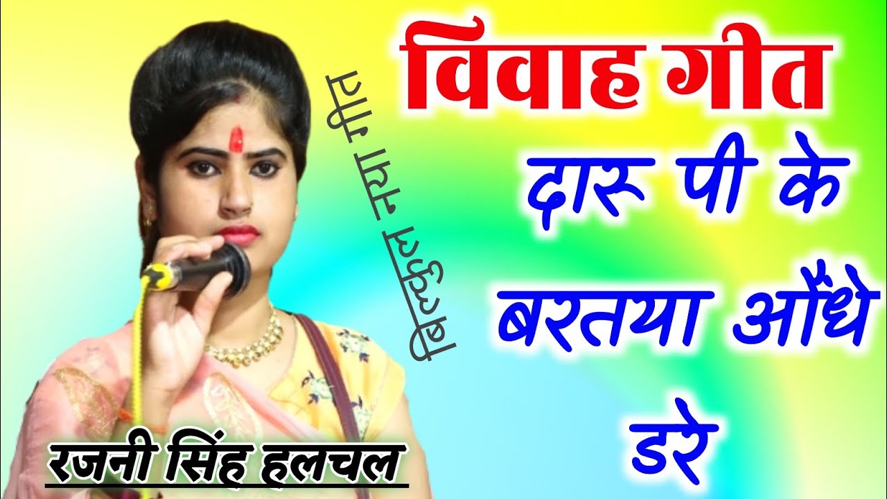 ( हास्य गीत)कछु पीके बरतया औंधे डरे/रजनी सिंह हलचल एंड शिवकुमार पंकज 7525956019