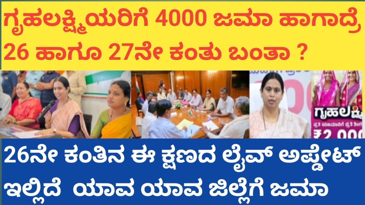 |ಗೃಹಲಕ್ಷ್ಮಿಯರಿಗೆ 4000 ಜಮಾ ಹಾಗಾದರೆ 26 27 ಎರಡು ಕಂತು ಬಂತಾ|GRUHALAKSHMI 26TH INSTALLMENT LIVE UPDATE|