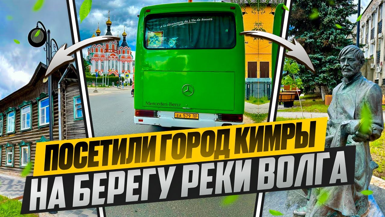 КИМРЫ -город в Тверской области России , расположен на реке Волга .        #блогопутешествиях