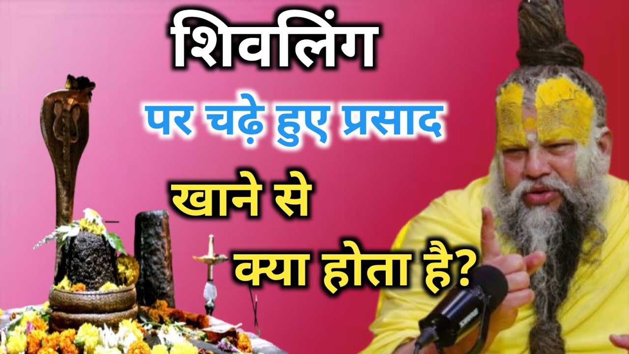 शिवलिंग पर चढ़े हुए प्रसाद खाने से क्या होता है। Maharaj Premanand ji।