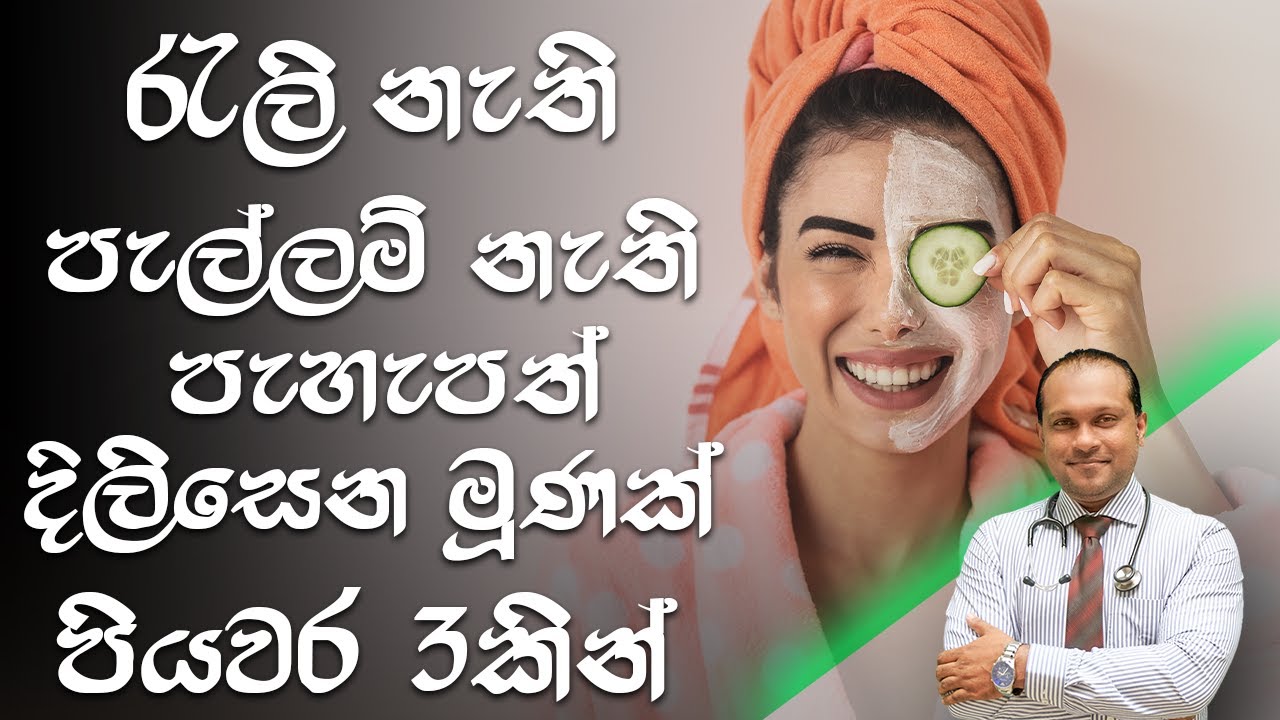 රැලි නැති පැල්ලම් නැති දිලිසෙන පැහැපත් මූණක් පියවර  3 කින් - @behethbydrnamal