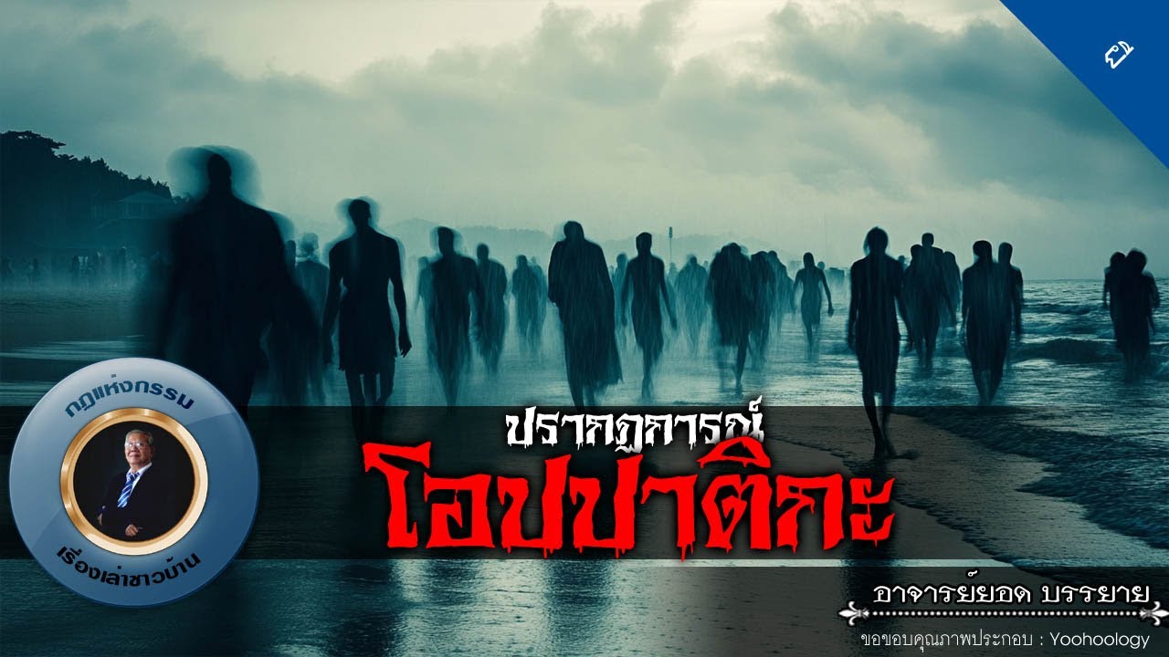อาจารย์ยอด : ปรากฏการณ์โอปปาติกะ [ผี]