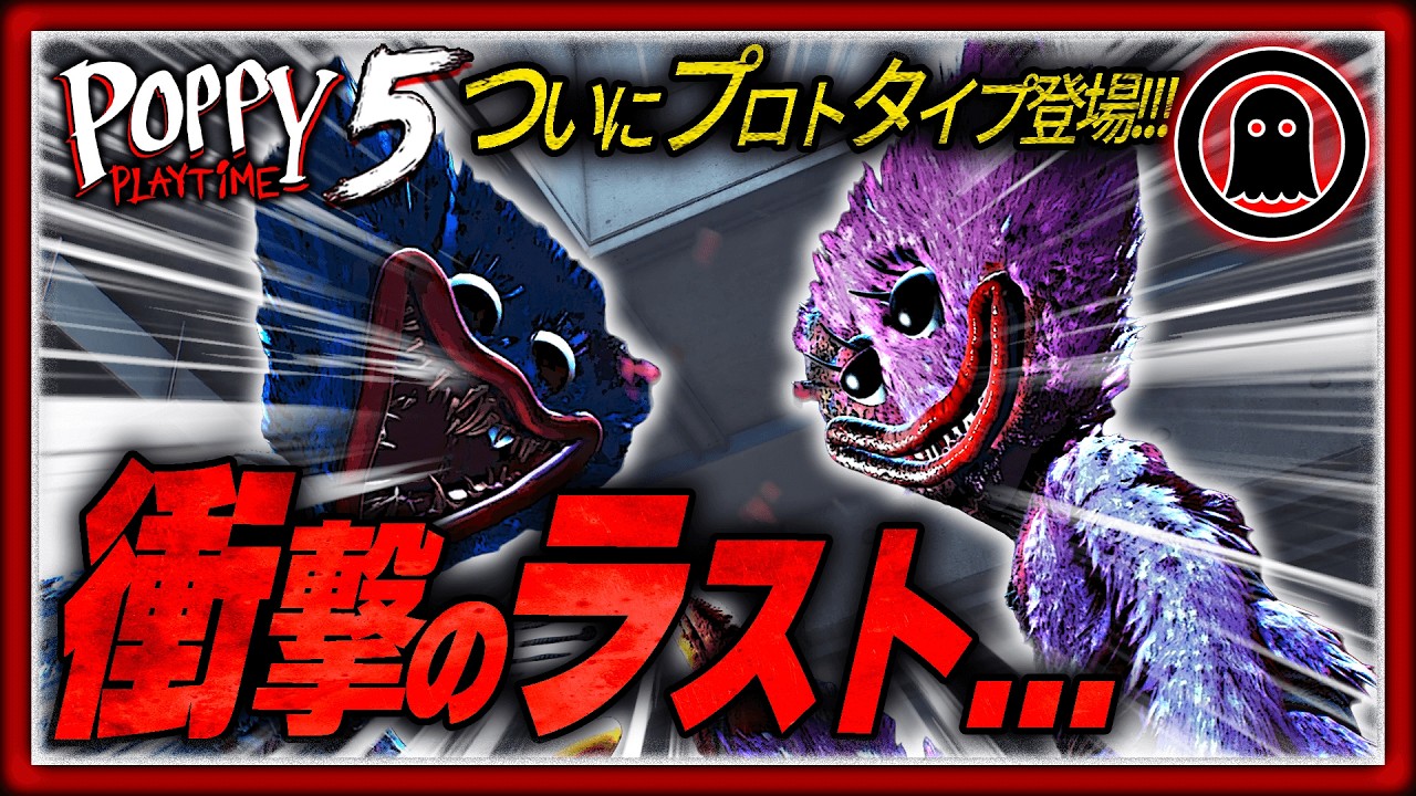 ポピープレイタイムチャプタ―5 PoppyPlaytimeChapter5 実況プレイ（後編）