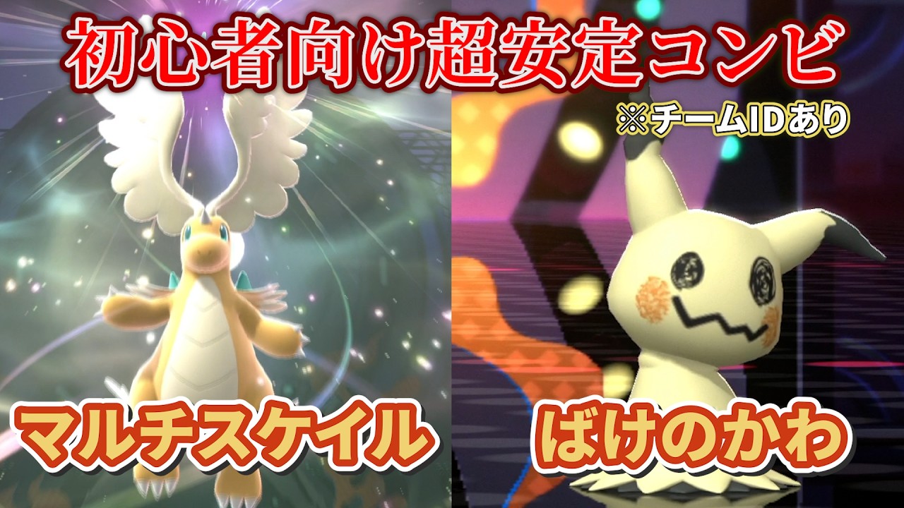 『ポケモンチャンピオンズ』メガカイリュー＆ミミッキュの最強特性コンビが初心者でも使いやすすぎる！【ポケチャン】