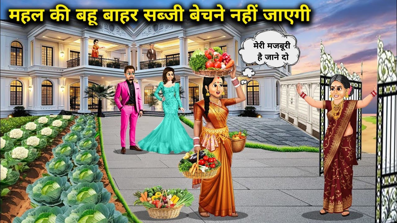 महल की बहू बाहर सब्जी बेचने नहीं जाएगी ||The daughter-in-law of the palace will not go out to sell..