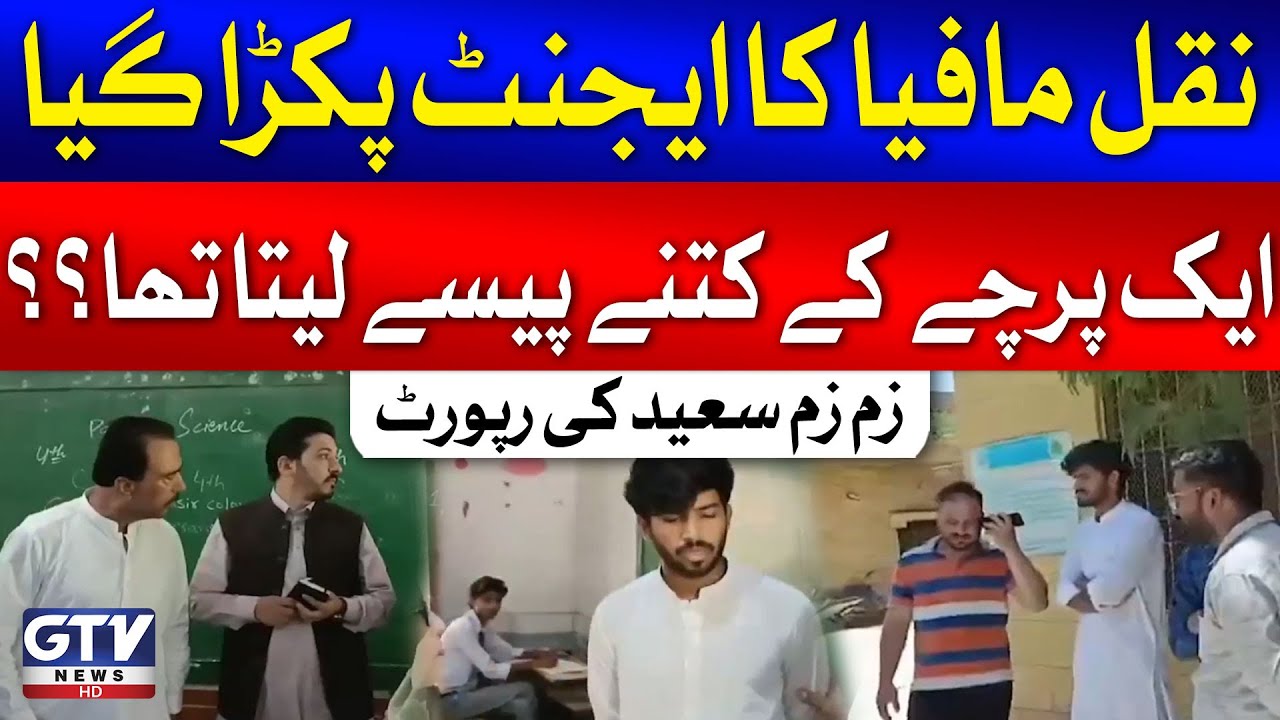 Naqal Mafia Agent Arrested | Karachi Matric Exams 2024 Updates | Zamzam Saeed | Breaking News