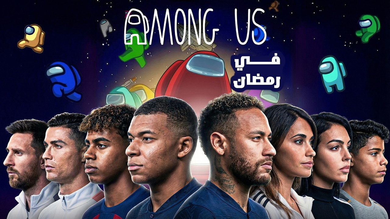امونج اس نسخة رمضان 🌙ممنوع الكذب 🤣 