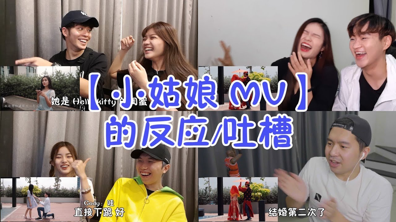 【反應#2】朋友對【小姑娘 MV】的反應/吐槽