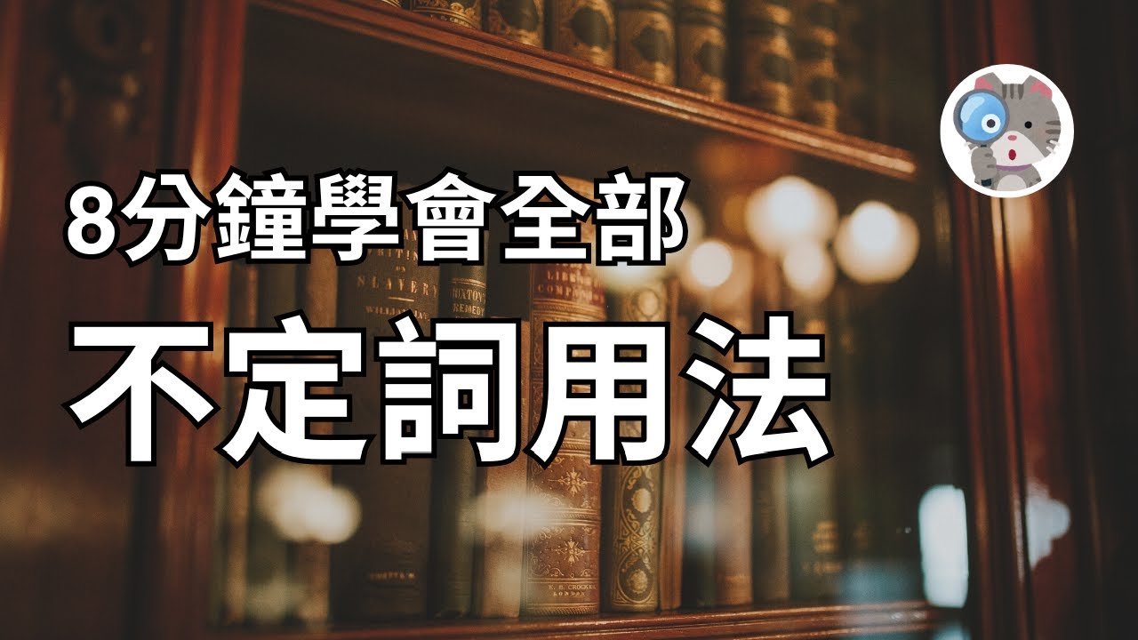 【EP46】8分鐘帶你看超完整不定詞用法，看完直接學透不定詞｜學測英文必考【Infinitive】