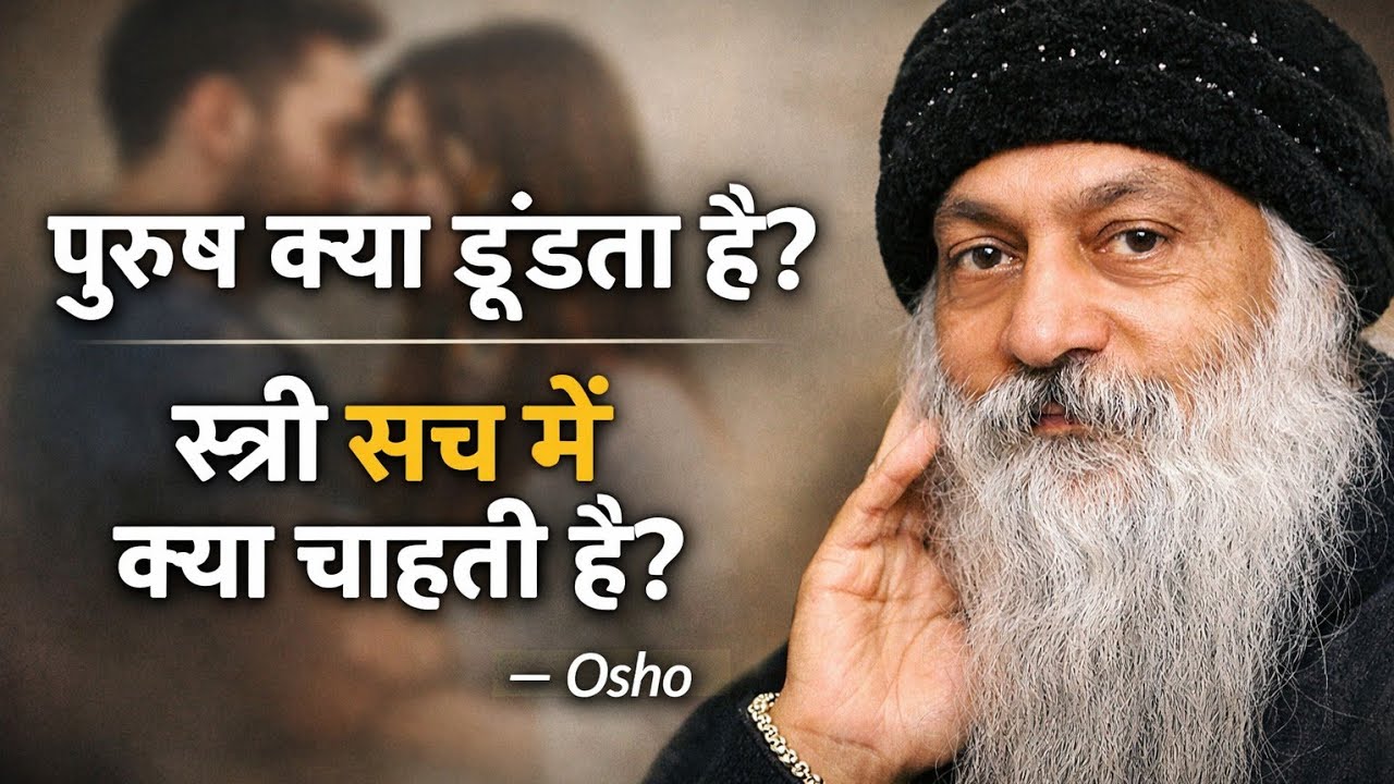 ओशो का रहस्य: पुरुष और स्त्री एक-दूसरे में क्या ढूंढते हैं?