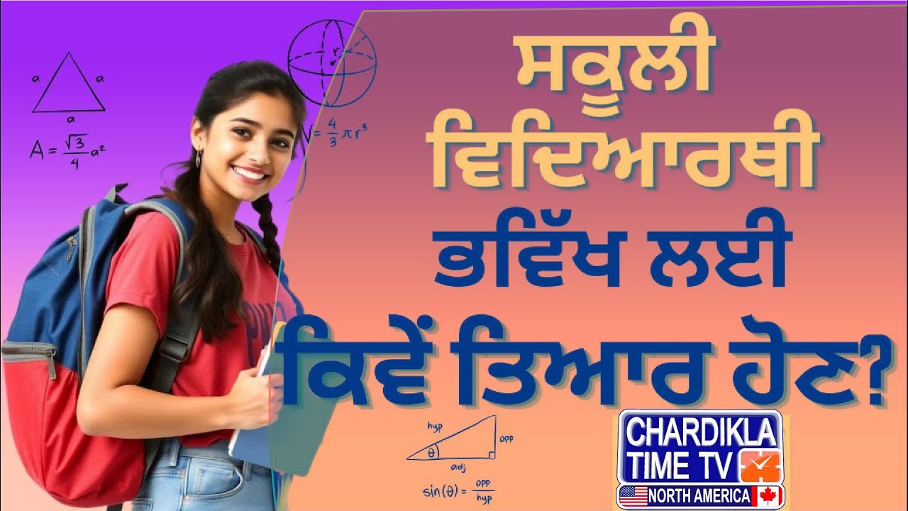 ਸਕੂਲੀ ਵਿਦਿਆਰਥੀ ਭਵਿੱਖ ਦੀ ਵਿਉਤਬੰਦੀ ਕਿਵੇਂ ਕਰਨ..? | Vishesh Charcha | 20-01-2025