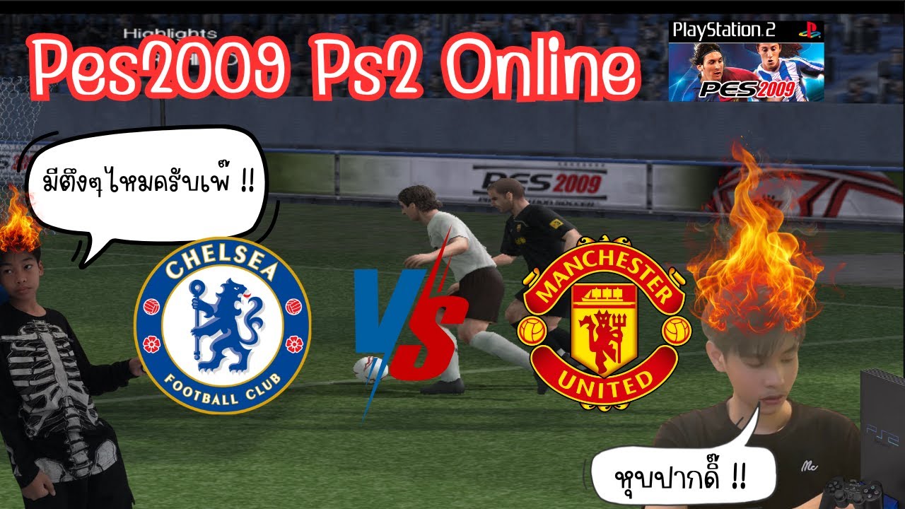 Pes2009 (Ps2) ออนไลน์ บอกเลยงานนี้มีเดือดดดด !!