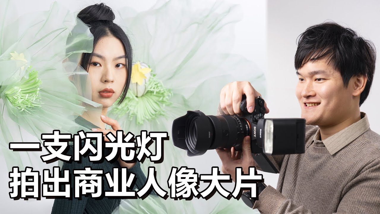 【光学作用】保姆级教程！不同场景下，热靴闪光灯花样玩法。商拍级外置闪光灯用光攻略。