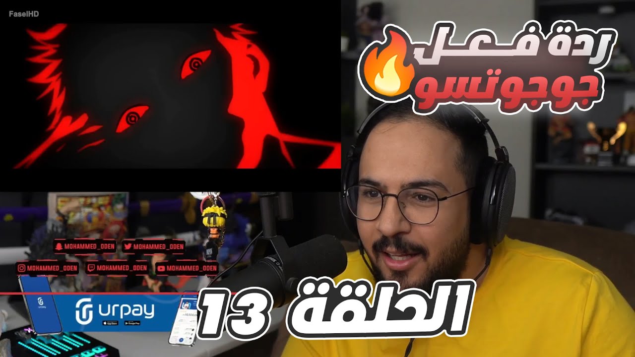 🔴 ردة فعل محمد اودن على جوجوتسو كايسن🔥 | جوجوتسو كايسن الجزء الثاني الحلقة 13