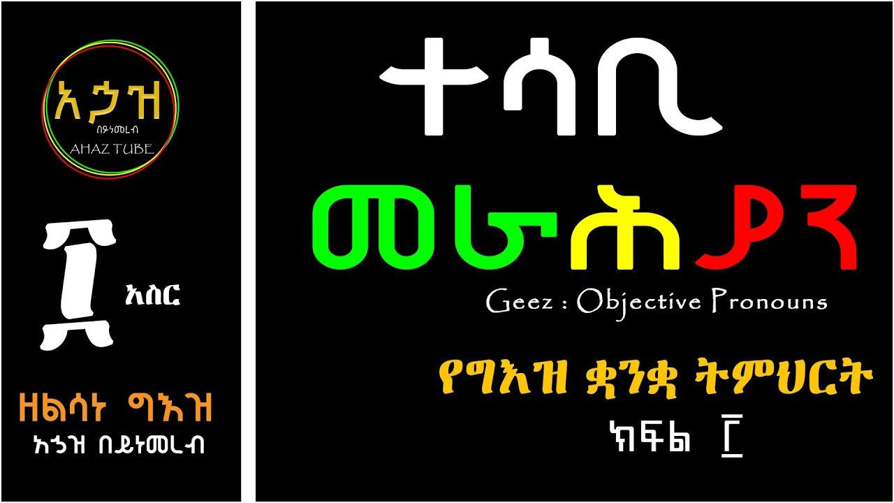 ETHIOPIA፡ተሳቢ መራሕያን ልሳነ ግእዝ ክፍል 3  how to write sentence in geez [Ahaz Tube]