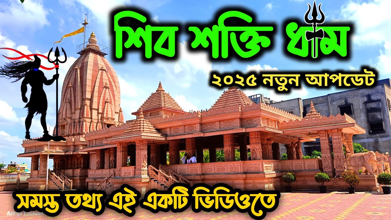 Shiv Shakti Dham Durgapur | Shiv Shakti Dham Gopalmath Durgapur | শিব শক্তি ধাম | Weekend Tour