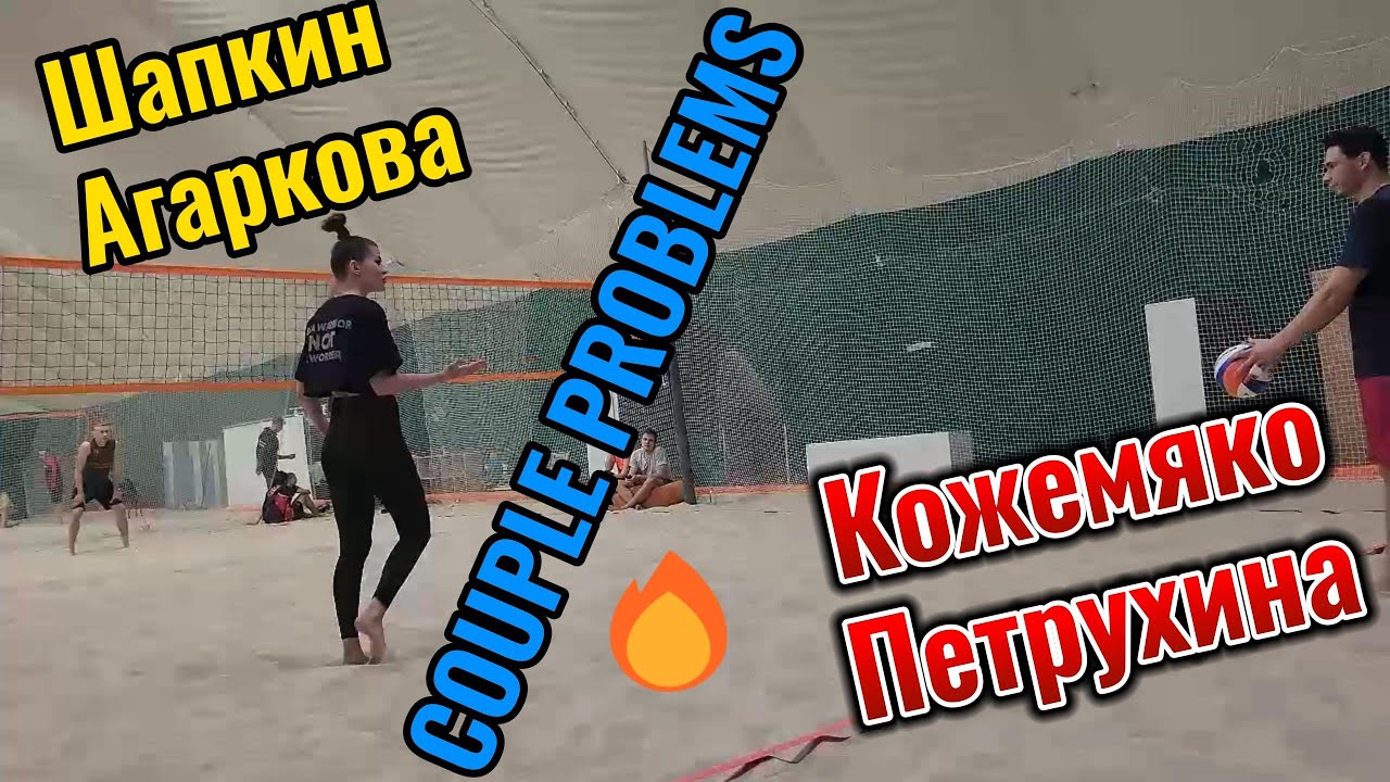Шапкин/Агаркова vs Кожемяко/Петрухина