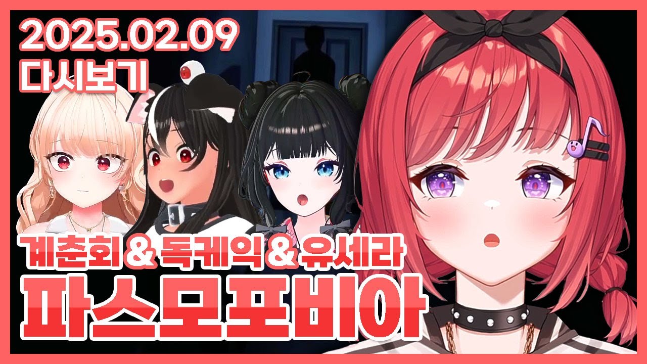 2025 02 09 파스모포비아 w. 계춘회, 독케익, 유세라