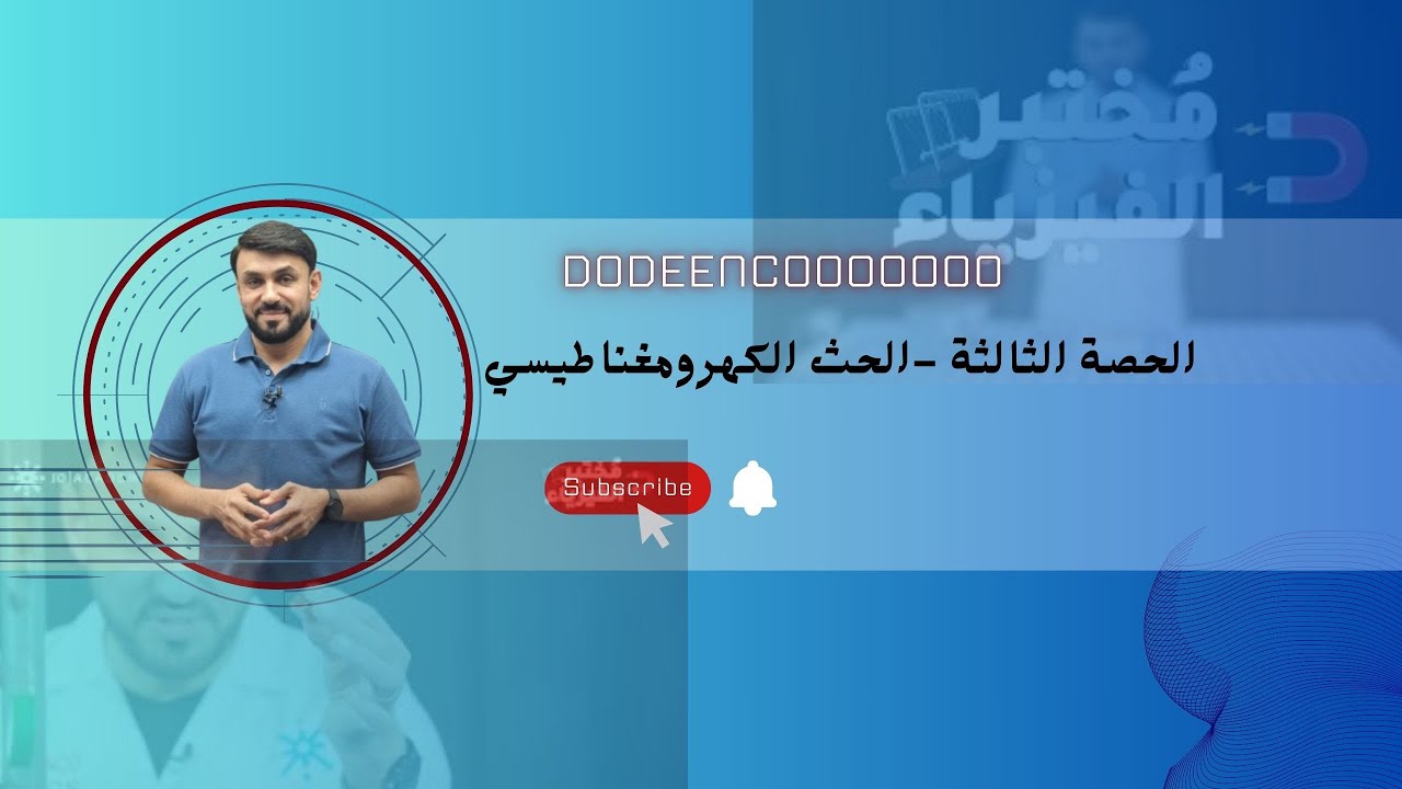 الحث الكهرومغناطيسي-الحصة الثالثة-مفهوم قانون لنز-جيل2007-المعلم محمد دودين-منهاج الجديد