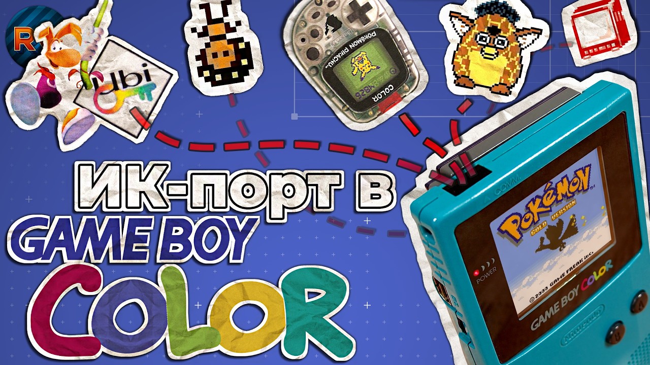 ИК-порт в Game Boy Color! Как игры его использовали?
