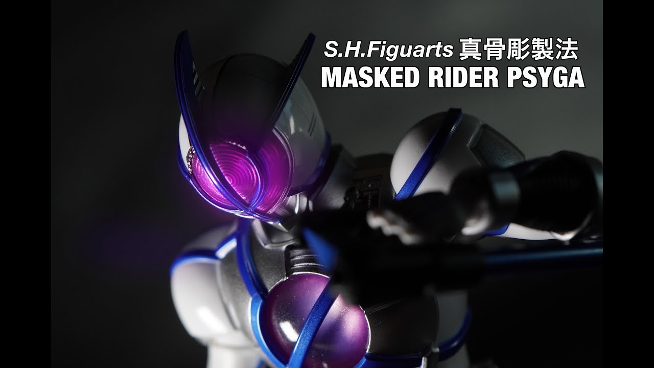 旧アーツから10年以上の歳月を経て真骨彫化　S.H.Figuarts 仮面ライダーサイガを紹介【真骨彫製法】