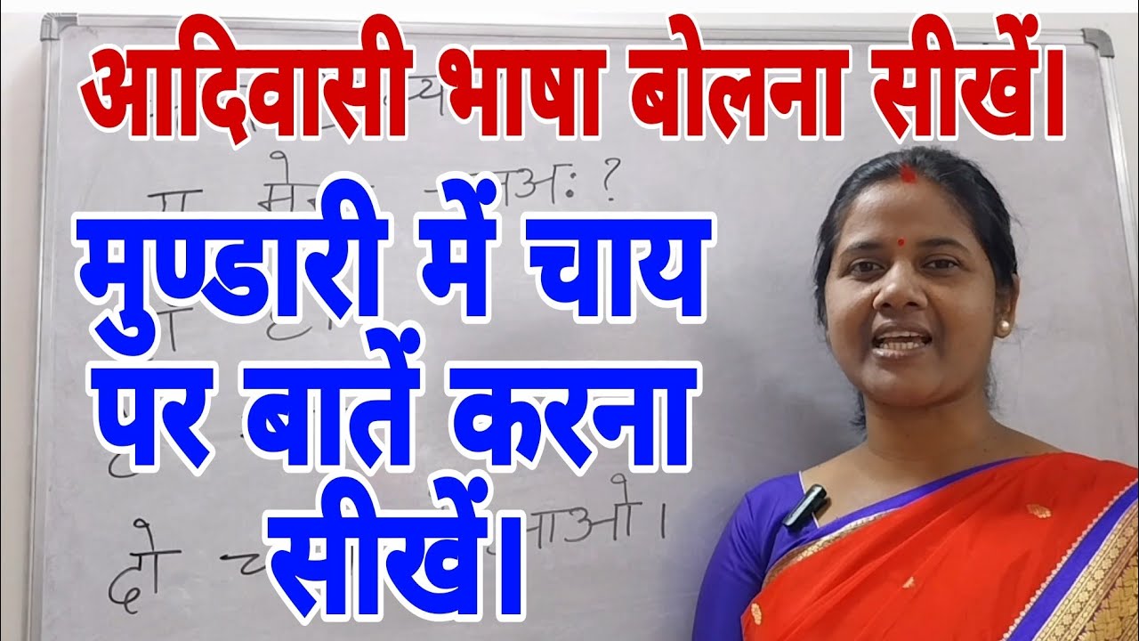 मुण्डारी में चाय पर बातें करना सीखें/Learn to talk over tea in Mundari Episode N.132
