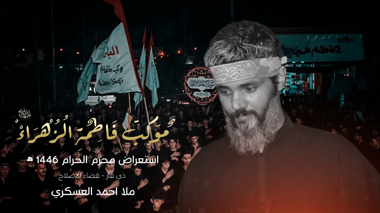 استعراض موكب فاطمة الزهراء ع | احمد العسكري | محرم 1446 ﮪ