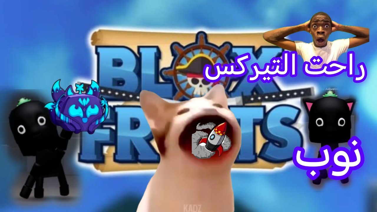 مقلب النوب 😂😂💔|Blox Fruits