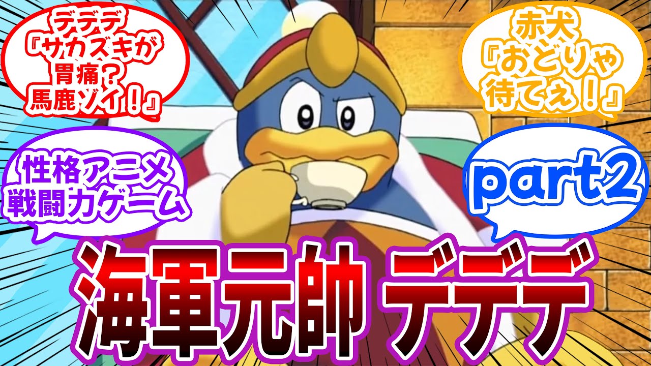 【クロス】part2！ワンピース世界の新元帥が”デデデ”になった世界を妄想する読者の反応集