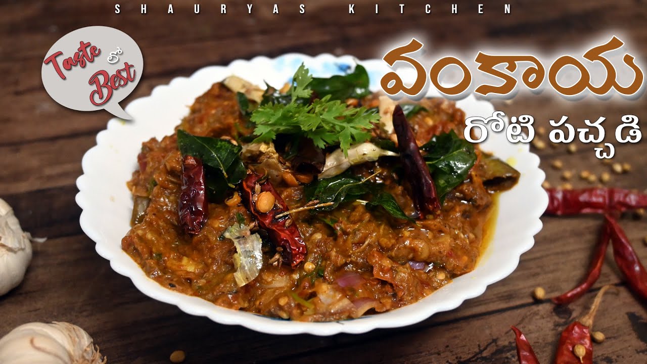 అమ్మమ్మల కాలంనాటి రుచి | వంకాయ రోటి పచ్చడి | Vankaya Roti Chutney | ఒకసారి తింటే ఫిదా' అవ్వాల్సిందే