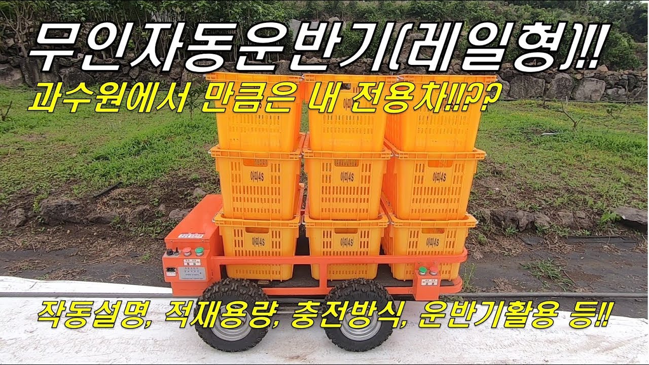 무인자동운반기 - 감귤과수원에서 만큼은 내 전용차!!??^^