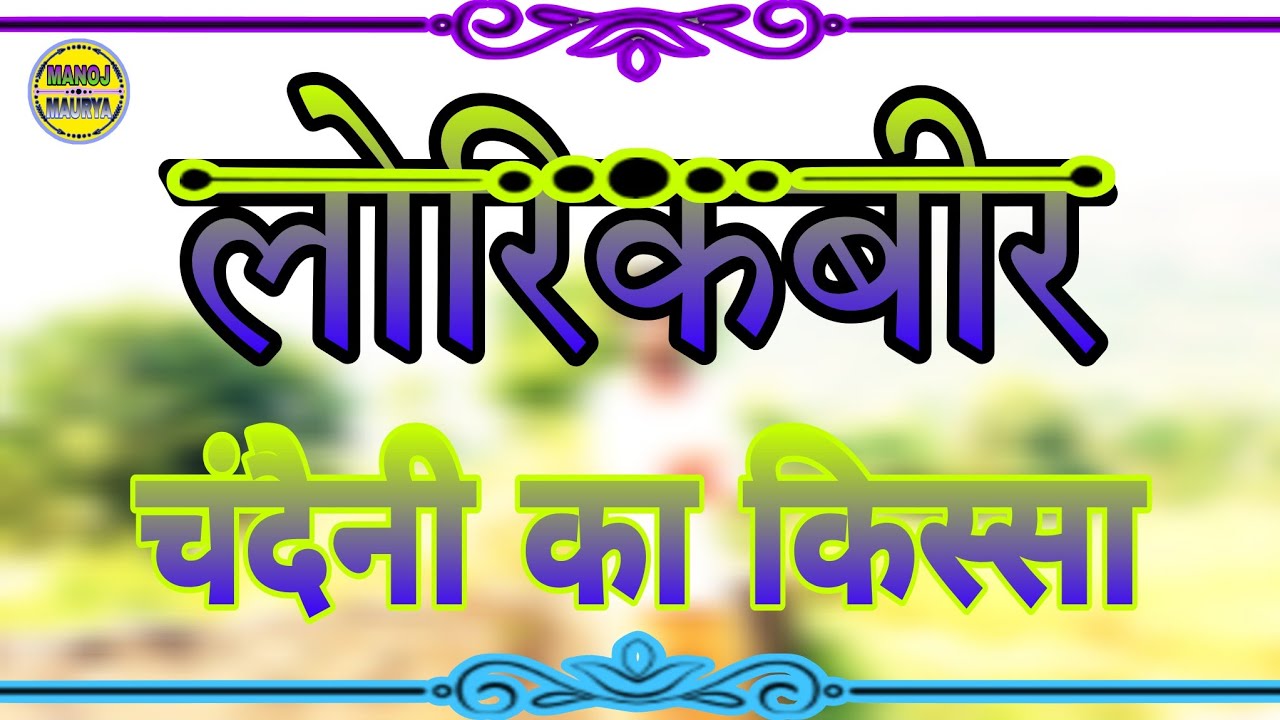 लोरिक बीर चंदैनी का किस्सा ! Lorik Beer Chandaini Ka Kissa ! पुरानी कहानियां सुनें 🎧