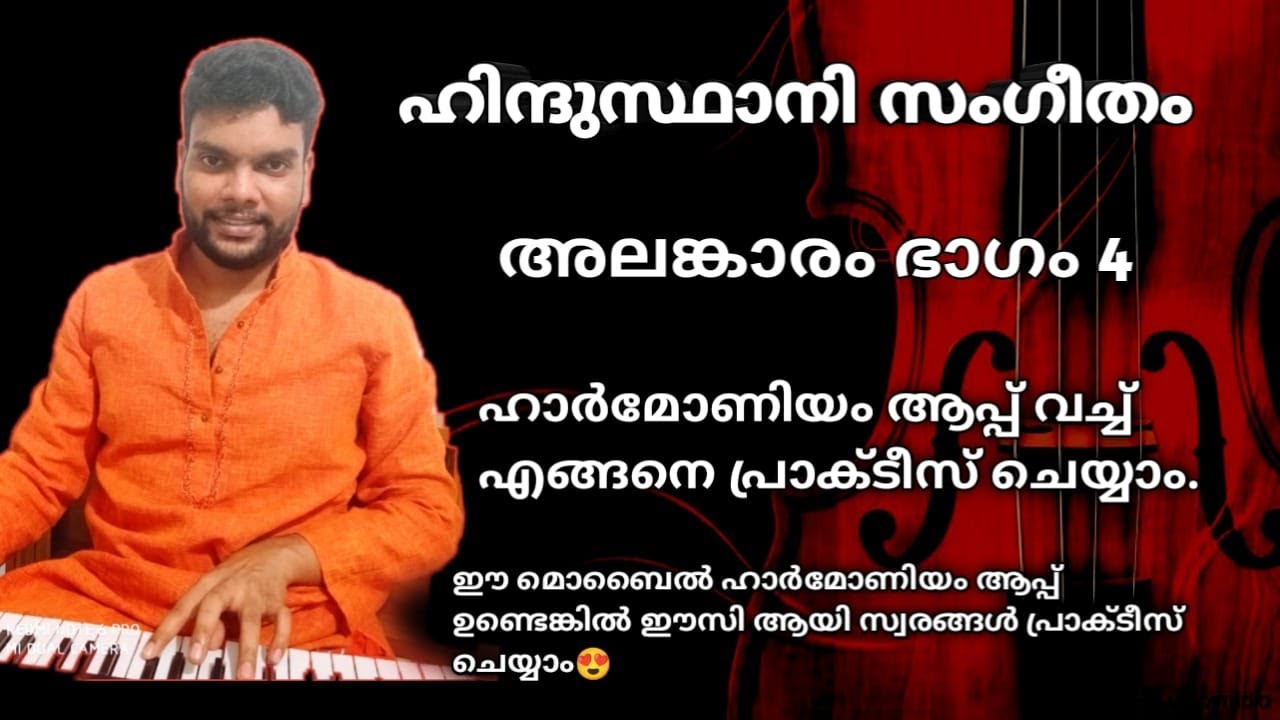 ഹിന്ദുസ്ഥാനി സംഗീത പഠനം Lesson-4 | Alankar | Hindustani malayalam Music class | Classical | Tutorial