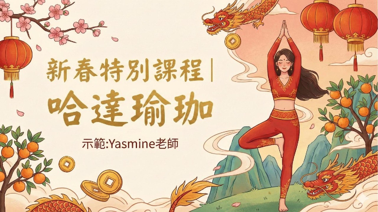 陪你過新年｜除夕 哈達瑜珈 Yasmine老師