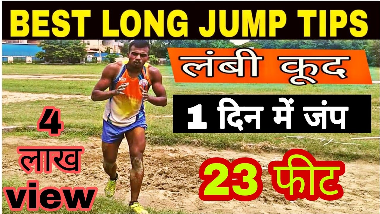 लांग जम्प कैसे करे | How to do long jump for beginners l how to do long jump ( 9654352005 )