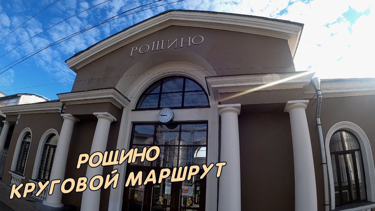РОЩИНО. КРУГОВОЙ МАРШРУТ