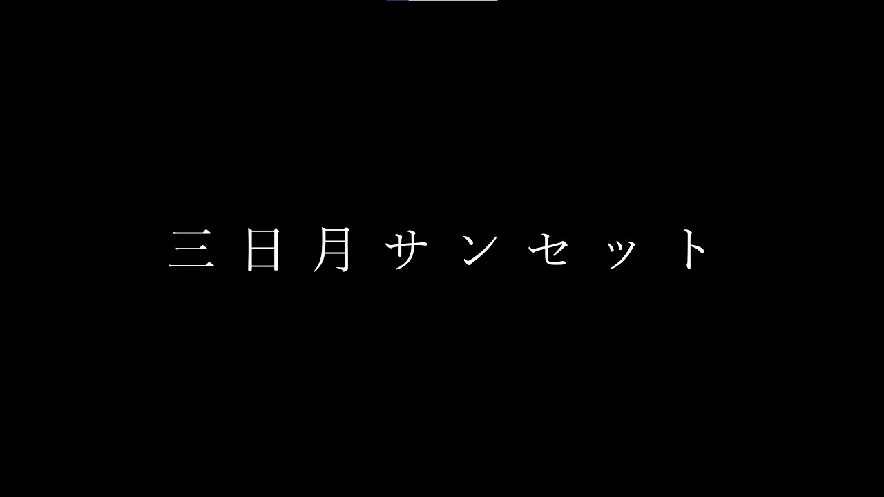 三日月サンセット / crescent moon sunset