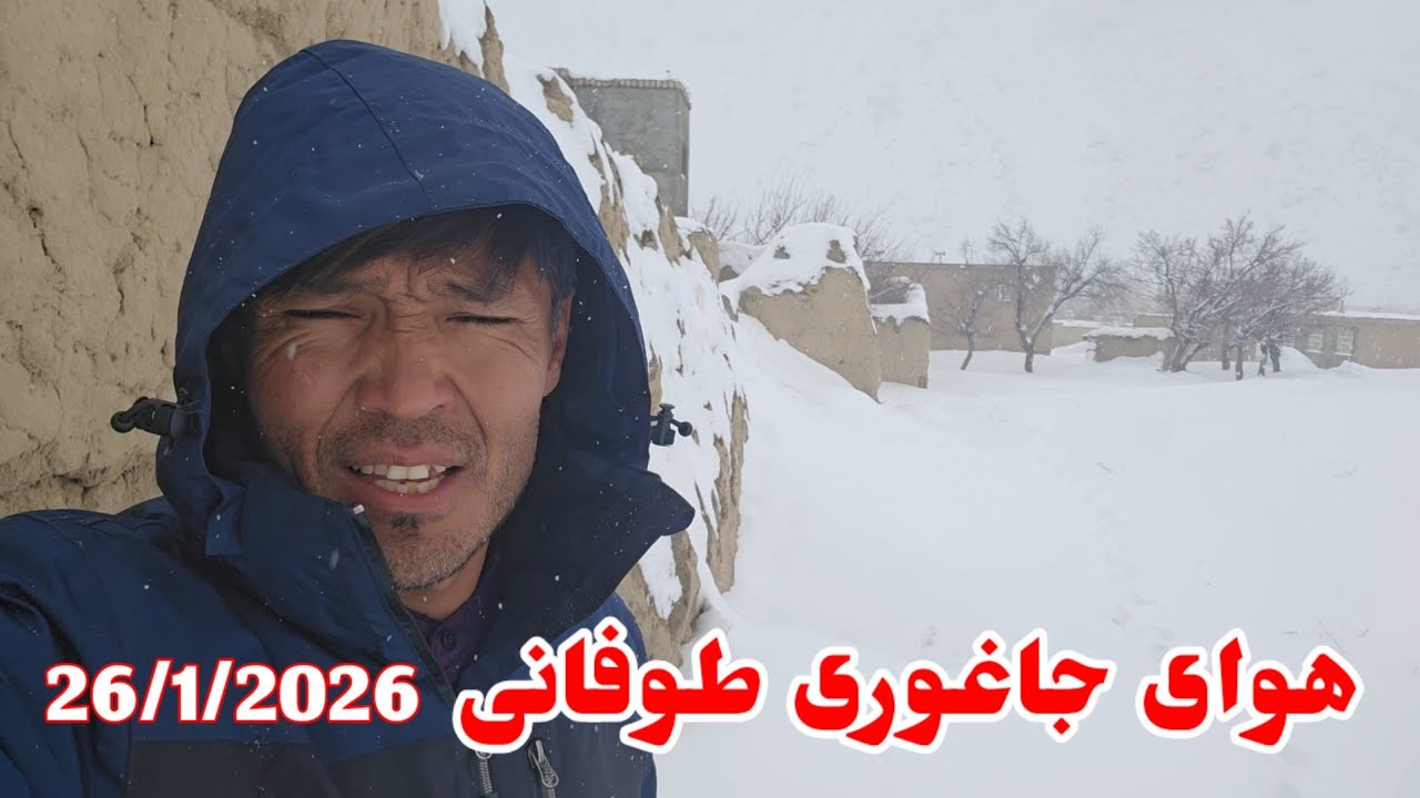  برف باری وسرمای شدید در ولسوالی جاغوری ولایت غزنی افغانستان 