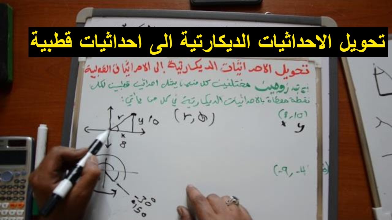 تحويل الاحداثيات الديكارتية الى احداثيات قطبية
