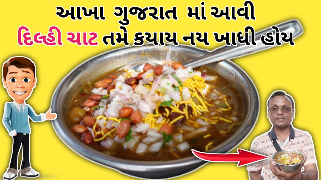 આશાપુરા દિલ્લી ચાટ Famous street food delhi / Delhi Chat / jamnagar food / Koonjan chavda દિલ્લી ચાટ